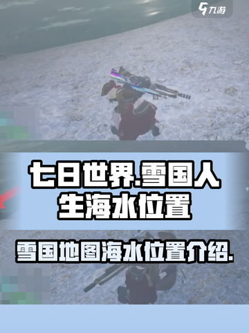 七日世界雪国人生海水位置介绍介绍截图1