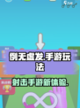 例无虚发好玩吗介绍