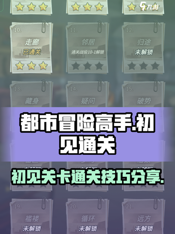 都市冒险高手初见攻略介绍截图1