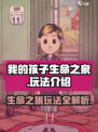 我的孩子生命之泉玩法介绍介绍