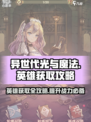 异世代光与魔法💥英雄获取全攻略！🔥