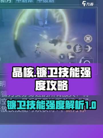 晶核镰卫技能攻略介绍截图1
