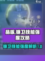 晶核镰卫技能攻略介绍