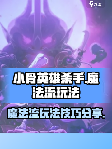小骨英雄杀手魔法流怎么玩介绍截图1