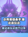小骨英雄杀手魔法流怎么玩介绍