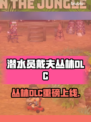 《潜水员戴夫》新DLC来袭！🌴💥