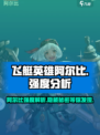 飞艇英雄阿尔比怎么样介绍