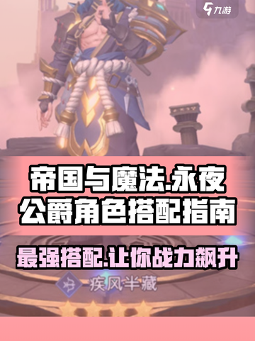 帝国与魔法🔥永夜公爵最强角色搭配🌟截图1
