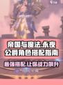 帝国与魔法🔥永夜公爵最强角色搭配🌟