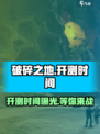 破碎之地🔥即将开测！玩家沸腾了🎉