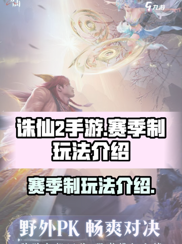 诛仙2手游🔥赛季制玩法大揭秘！💎截图1