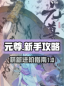 元尊手游🔥萌新必看！轻松入坑制胜秘籍✨
