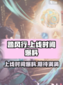 踏风行手游上线时间🔥重磅爆料🎉
