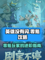 英雄没有闪零氪攻略介绍