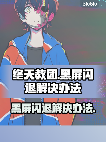 终天教团黑屏闪退？❌教你一键解决方法！🔥截图1
