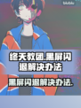 终天教团黑屏闪退？❌教你一键解决方法！🔥