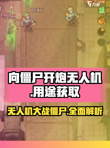 向僵尸开炮无人机的用途介绍截图1