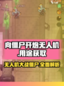 向僵尸开炮无人机的用途介绍