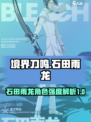 境界刀鸣石田雨龙怎么样介绍