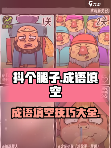 抖个腿子成语填空怎么过介绍截图1