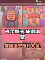 抖个腿子成语填空怎么过介绍