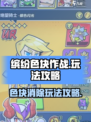 缤纷色块作战玩法介绍介绍
