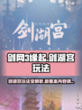 剑网3缘起剑湖宫怎么玩介绍