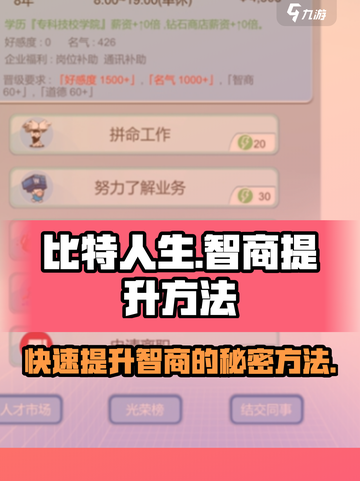 比特人生怎么提高智商介绍截图1