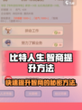 比特人生怎么提高智商介绍