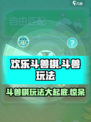 欢乐斗兽棋🔥玩法超有趣，不玩你亏大了！