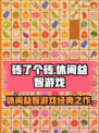 砖了个砖是什么游戏介绍