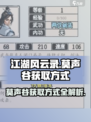 江湖风云录🔥莫声谷获取方式大揭秘！