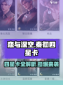 恋与深空秦彻四星卡有哪些介绍