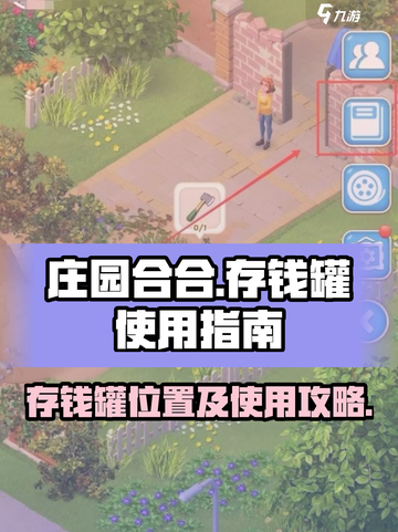庄园合合存钱罐在哪里找介绍截图1