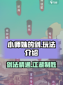 小师妹的剑玩法介绍介绍