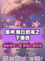 原神：奥丘树海之下奥器大揭秘🔥