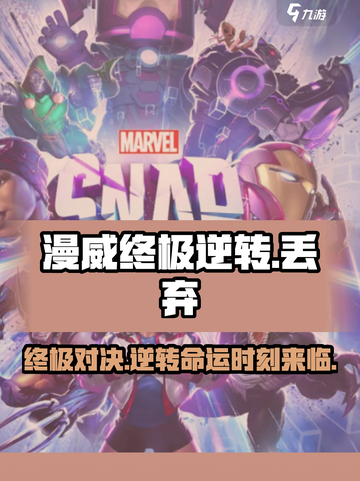 漫威终极逆转丢弃🔥游戏规则全解析！截图1