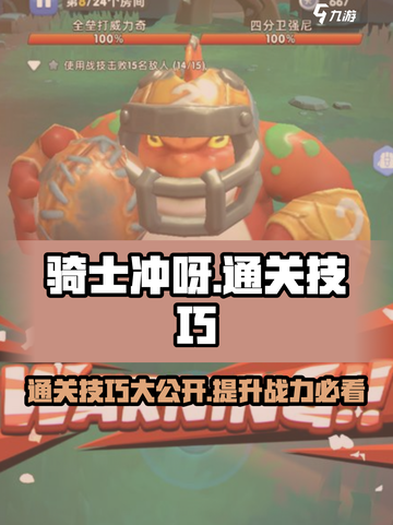 骑士冲呀💥通关秘籍，掌握这些技巧轻松制胜！截图1