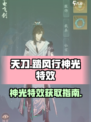 踏风行神光特效有哪些介绍