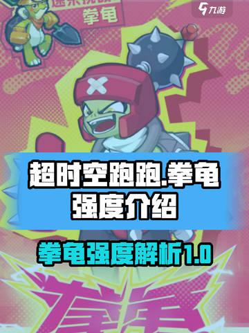 超时空跑跑拳龟🔥强度分析，游戏必备！截图1