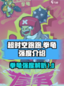 超时空跑跑拳龟🔥强度分析，游戏必备！
