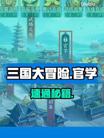 🔥三国大冒险官学速通秘籍📚截图1
