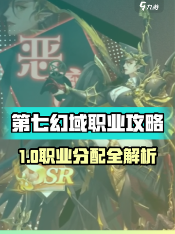第七幻域职业分配攻略介绍截图1