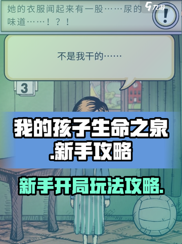 我的孩子生命之泉开局攻略介绍截图1
