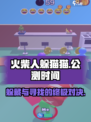 火柴人躲猫猫公测了吗介绍