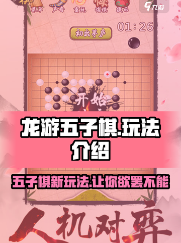 龙游五子棋🔥玩法大揭秘，轻松上手制胜秘籍！截图1