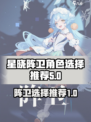 依露希尔星晓阵卫怎么选介绍