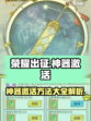荣耀出征神器激活方法大全介绍