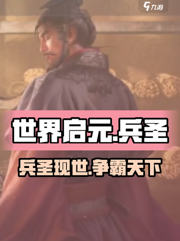 《世界启元》兵圣🔥强势登场，战力爆表🔥截图1