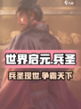 《世界启元》兵圣🔥强势登场，战力爆表🔥